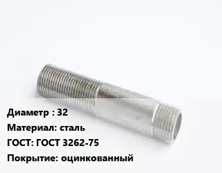 Сгон 32 сталь ГОСТ: ГОСТ 3262-75 оцинкованный